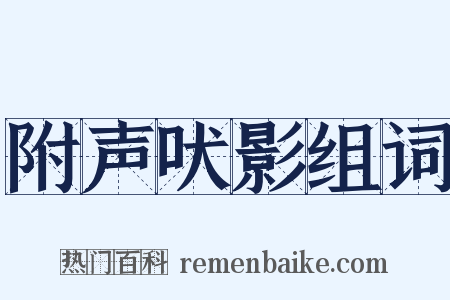 附声吠影组词是什么意思的图片